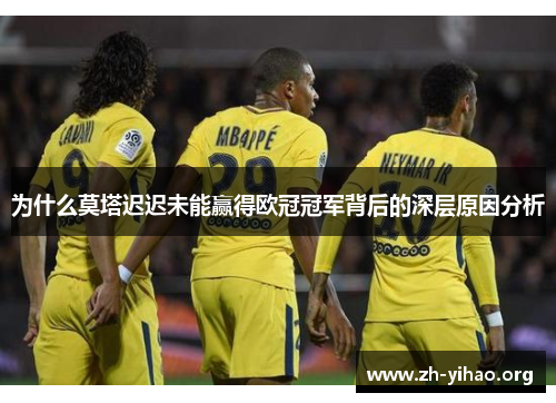 为什么莫塔迟迟未能赢得欧冠冠军背后的深层原因分析