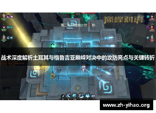 战术深度解析土耳其与格鲁吉亚巅峰对决中的攻防亮点与关键转折