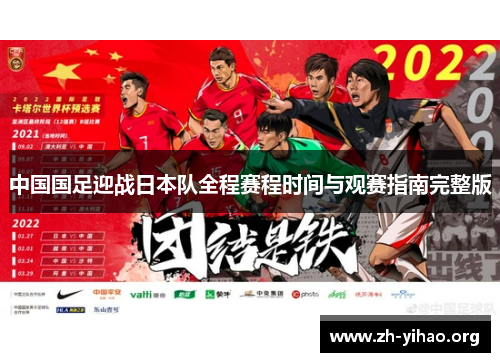 中国国足迎战日本队全程赛程时间与观赛指南完整版