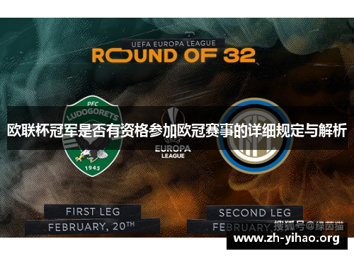 欧联杯冠军是否有资格参加欧冠赛事的详细规定与解析 欧联杯冠军是否有资格参加欧冠赛事的详细规定与解析