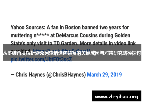 从多维角度解析避免阿森纳遭遇禁赛的关键成因与对策研究路径探讨