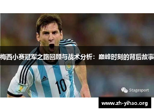 梅西小赛冠军之路回顾与战术分析:巅峰时刻的背后故事 梅西小赛冠军之路回顾与战术分析:巅峰时刻的背后故事