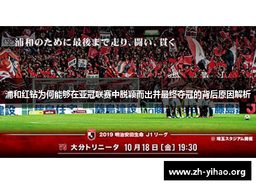 浦和红钻为何能够在亚冠联赛中脱颖而出并最终夺冠的背后原因解析 浦和红钻为何能够在亚冠联赛中脱颖而出并最终夺冠的背后原因解析