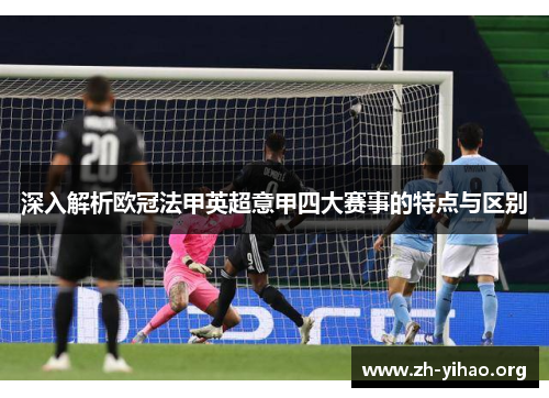 深入解析欧冠法甲英超意甲四大赛事的特点与区别